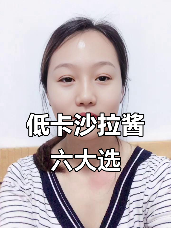 减脂期必吃!六款低卡沙拉酱推荐,健康又美味