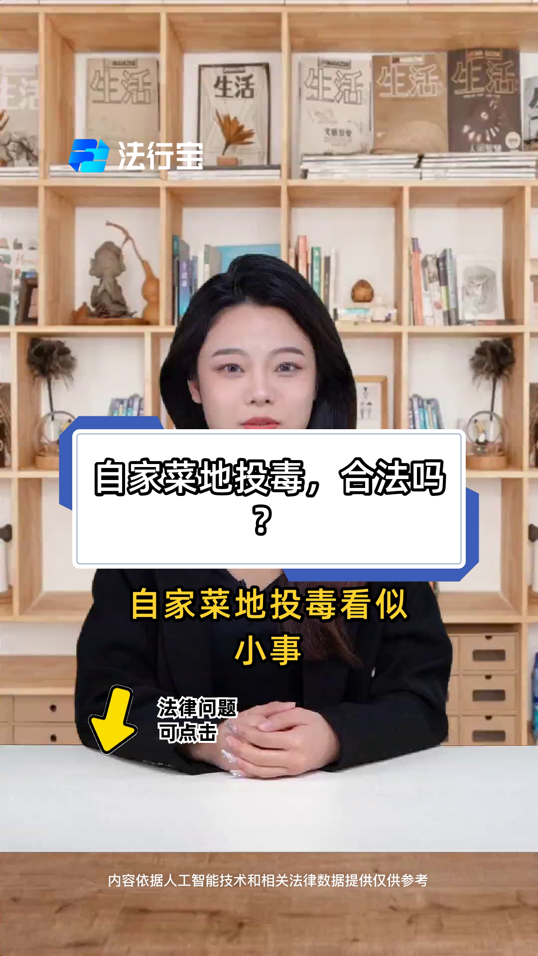 自家菜地投毒，合法吗？