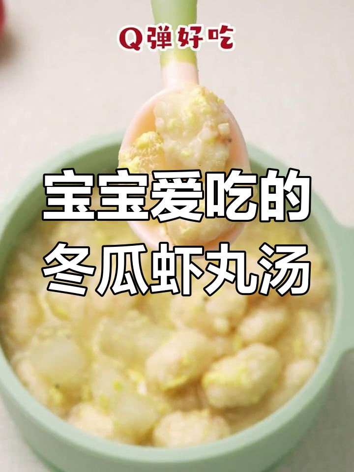 鲜美冬瓜虾丸汤,宝宝Q弹最爱吃