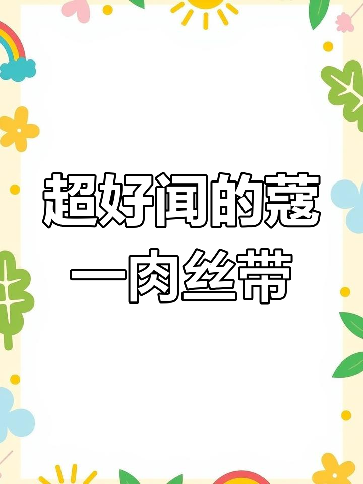这款香水让我爱不释手,甜美又持久!