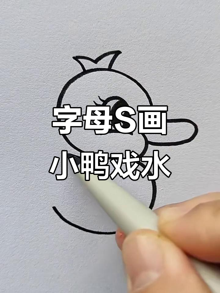 用字母S轻松画小鸭子,戏水场景超有趣
