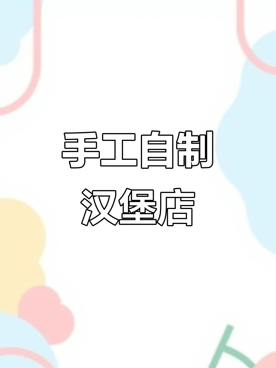 自制汉堡店安静书，简单又有趣！