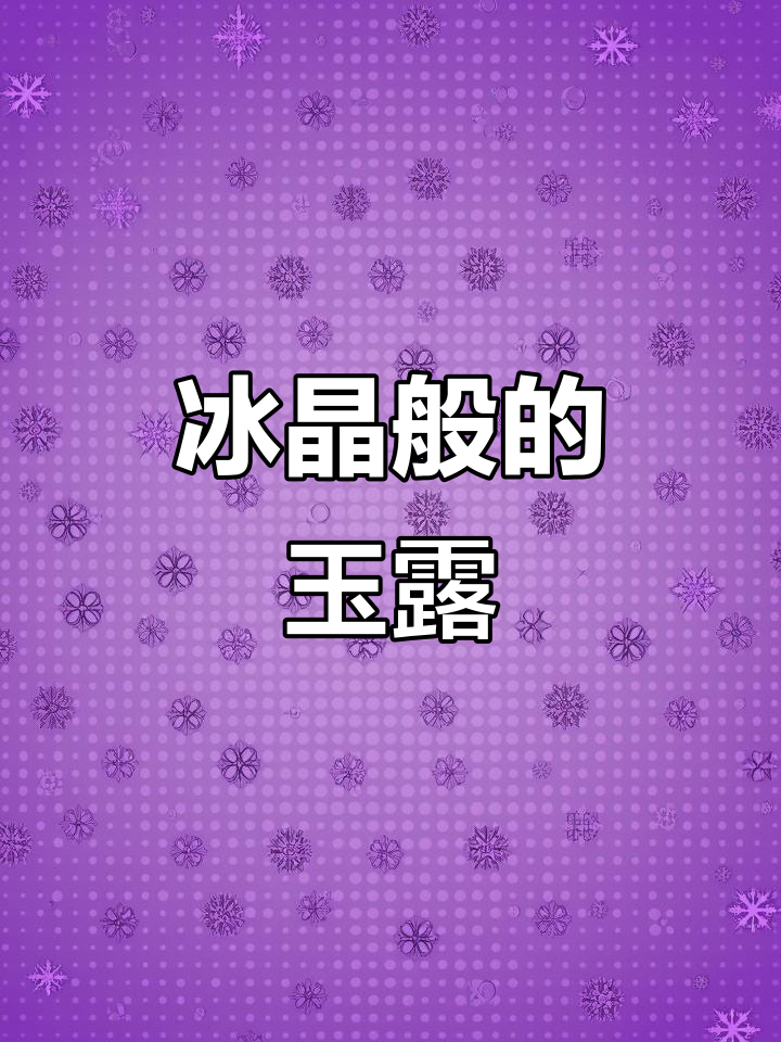 冰灯玉露，多肉中的璀璨明珠，晶莹剔透如冰雪般美丽