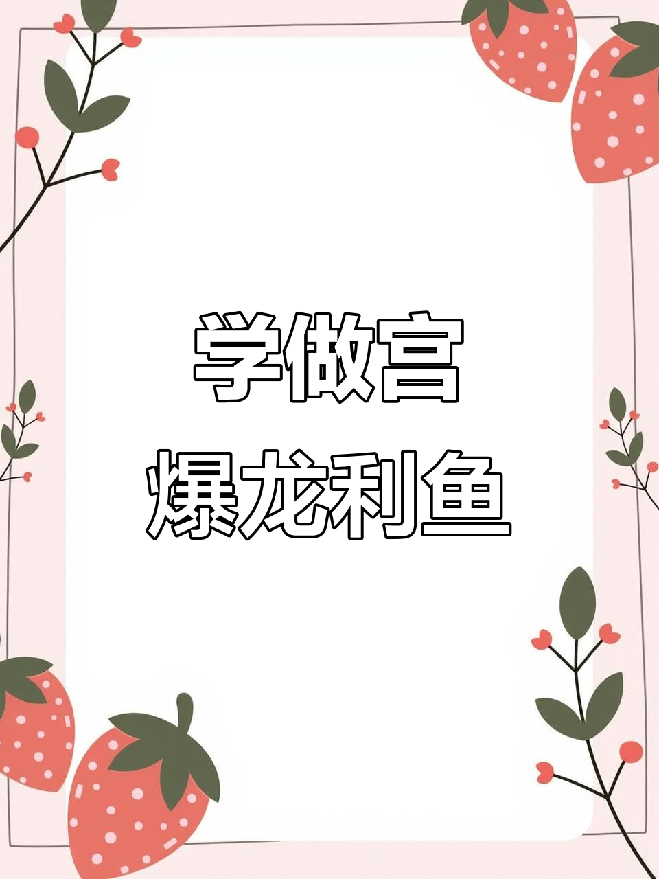 宫保龙利鱼,酸甜麻辣一学就会!