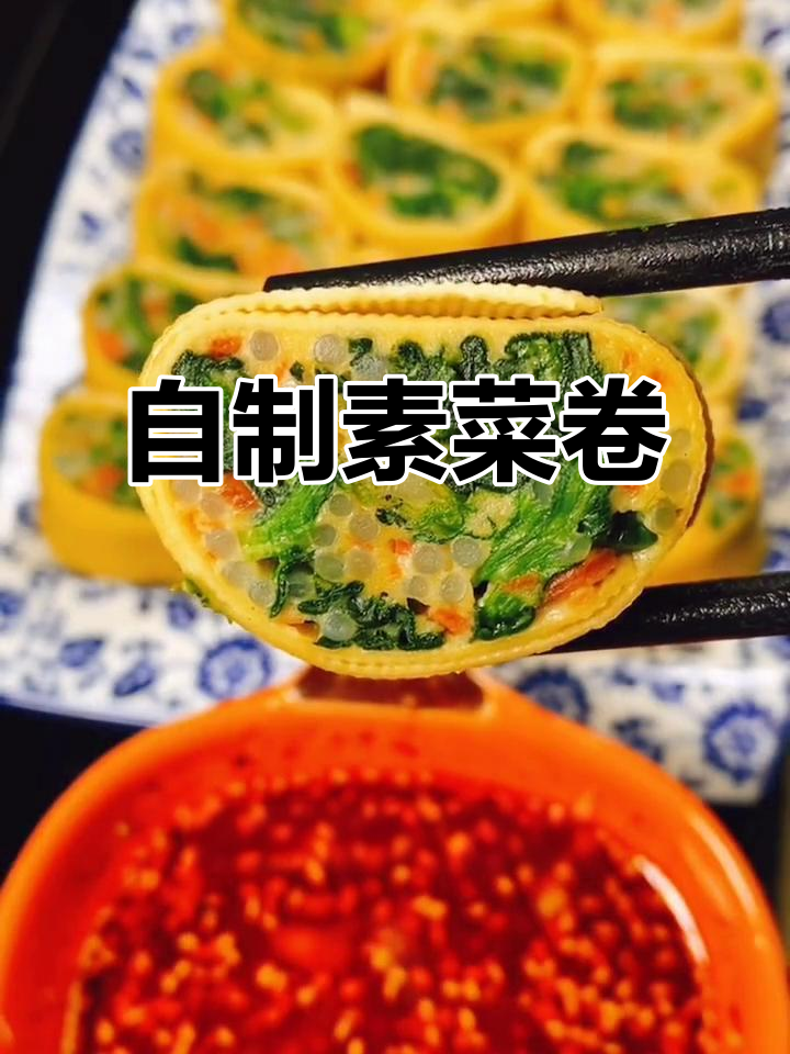 素菜卷轻松做，蒸一蒸更美味