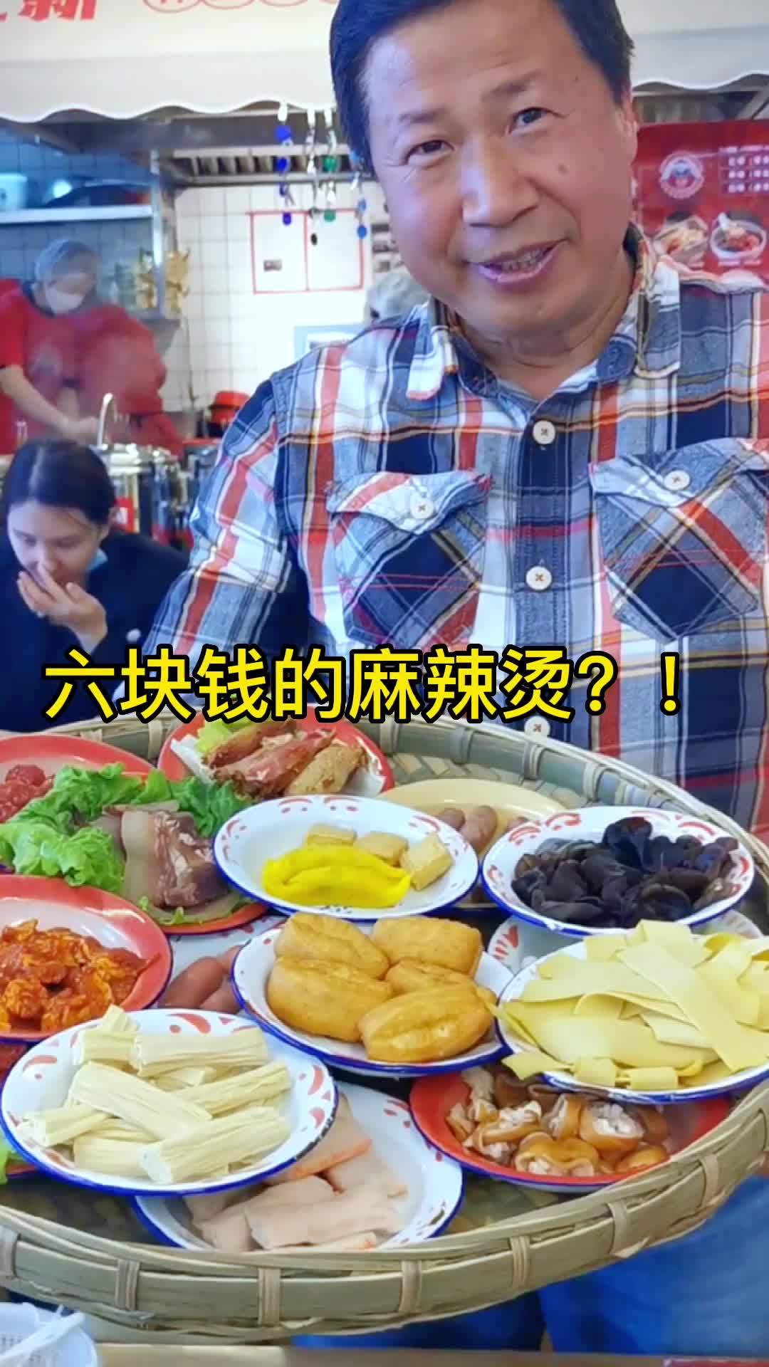 六块钱的麻辣烫?知道真相后我笑不活了,哈哈哈