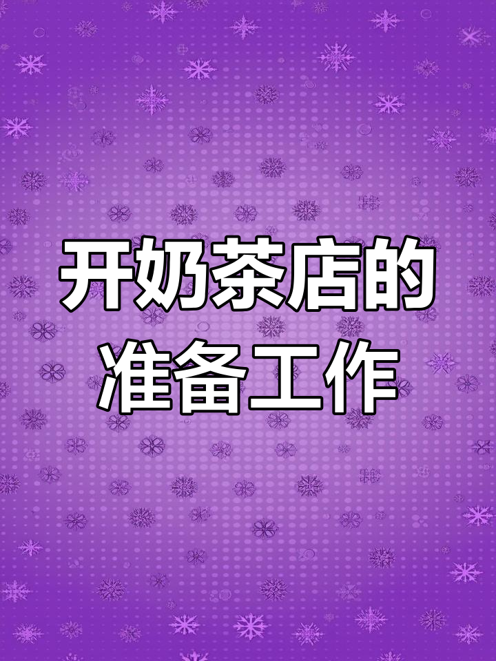奶茶店开店全流程:从装修到设备调试的详细步骤