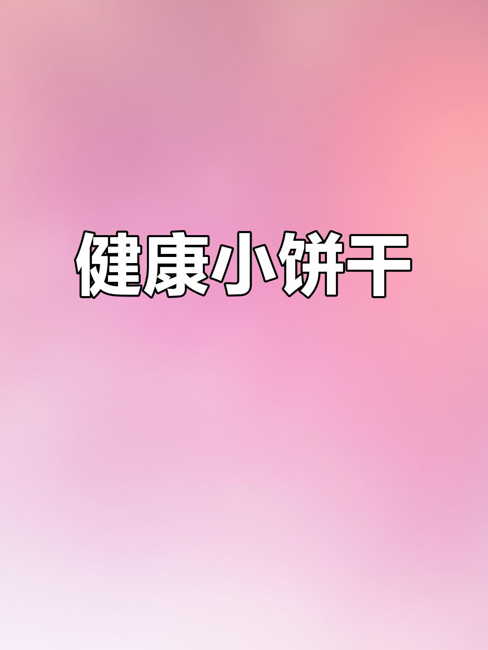 用鸡蛋和面粉做小饼干,简单又健康,孩子超爱吃!
