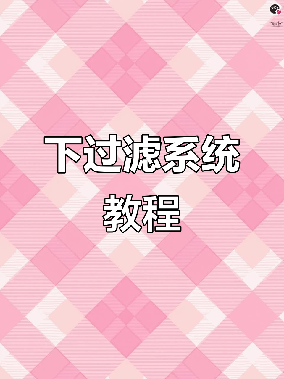 鱼缸过滤棉安装技巧,轻松解决粪便问题