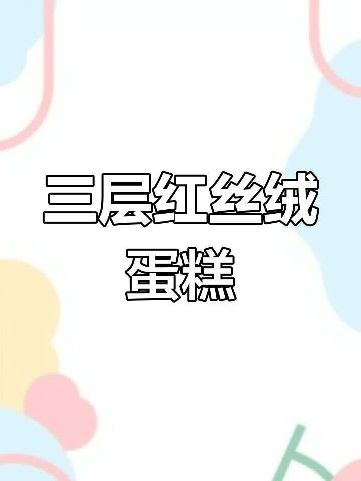 妈妈生日蛋糕定制,三层红丝绒+水果夹心,口感超赞