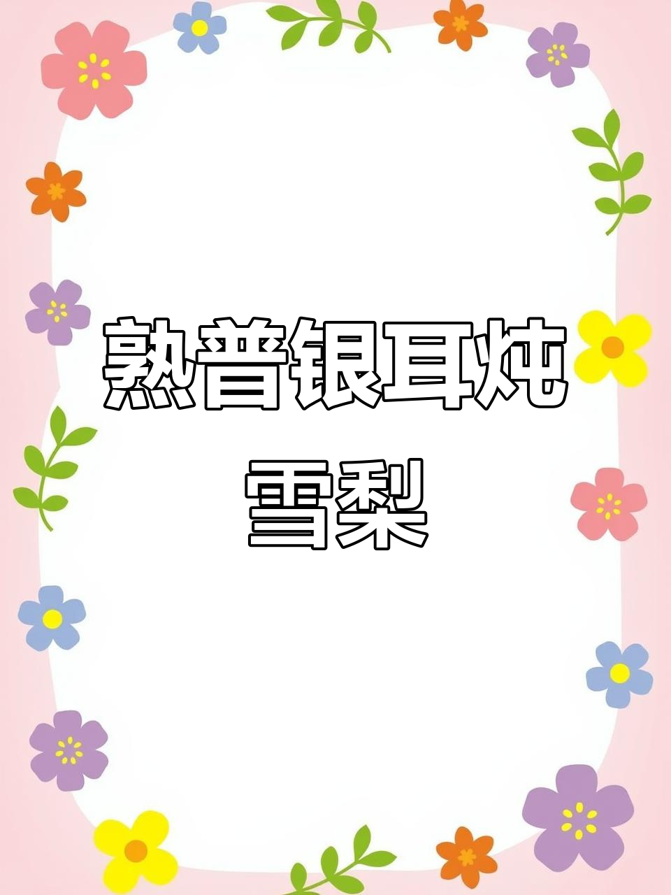 银耳炖雪梨，熟普加持更美味