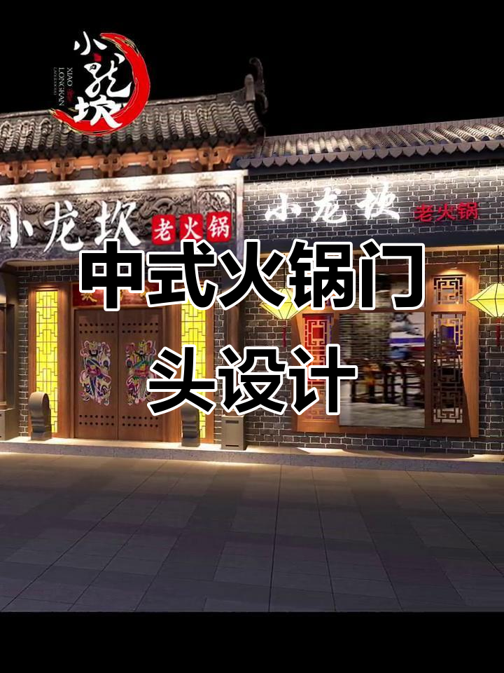 火锅店门头设计:中式仿古风格,夜间亮化效果惊艳