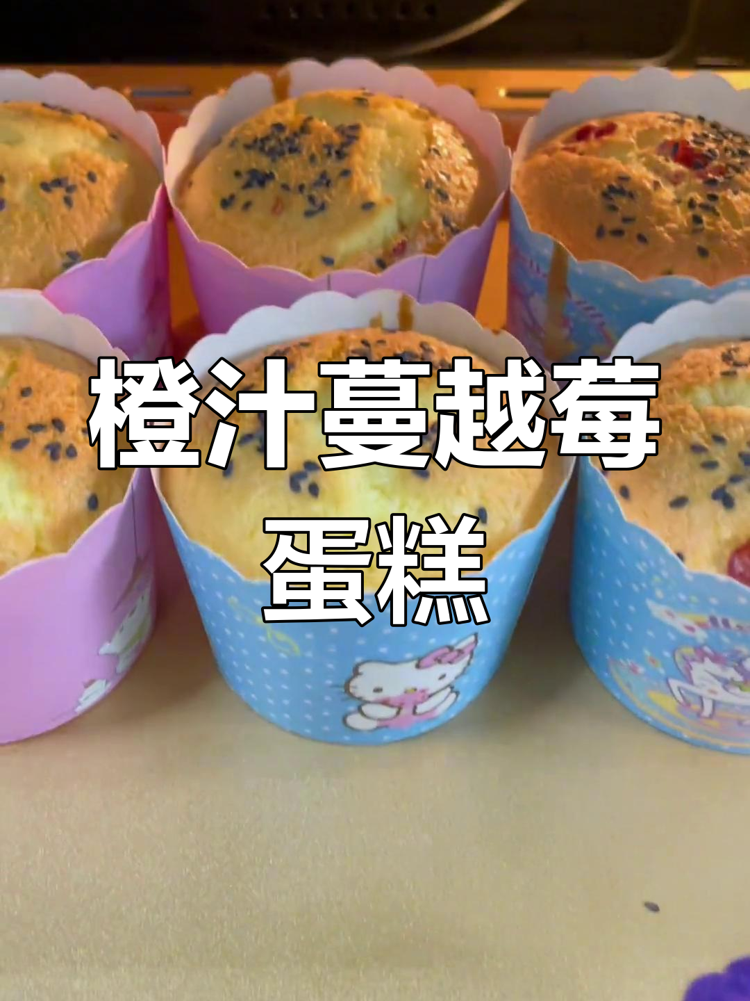 橙汁蔓越莓海绵蛋糕,松软不腥