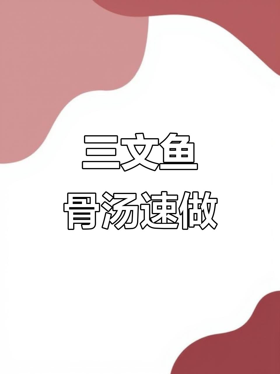 20分钟搞定三文鱼骨汤,简单又美味