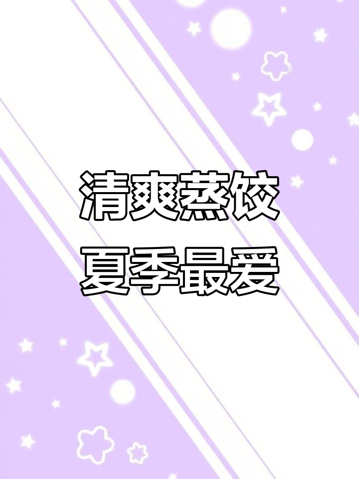 夏天必备清爽蒸饺，皮薄馅大不腻口
