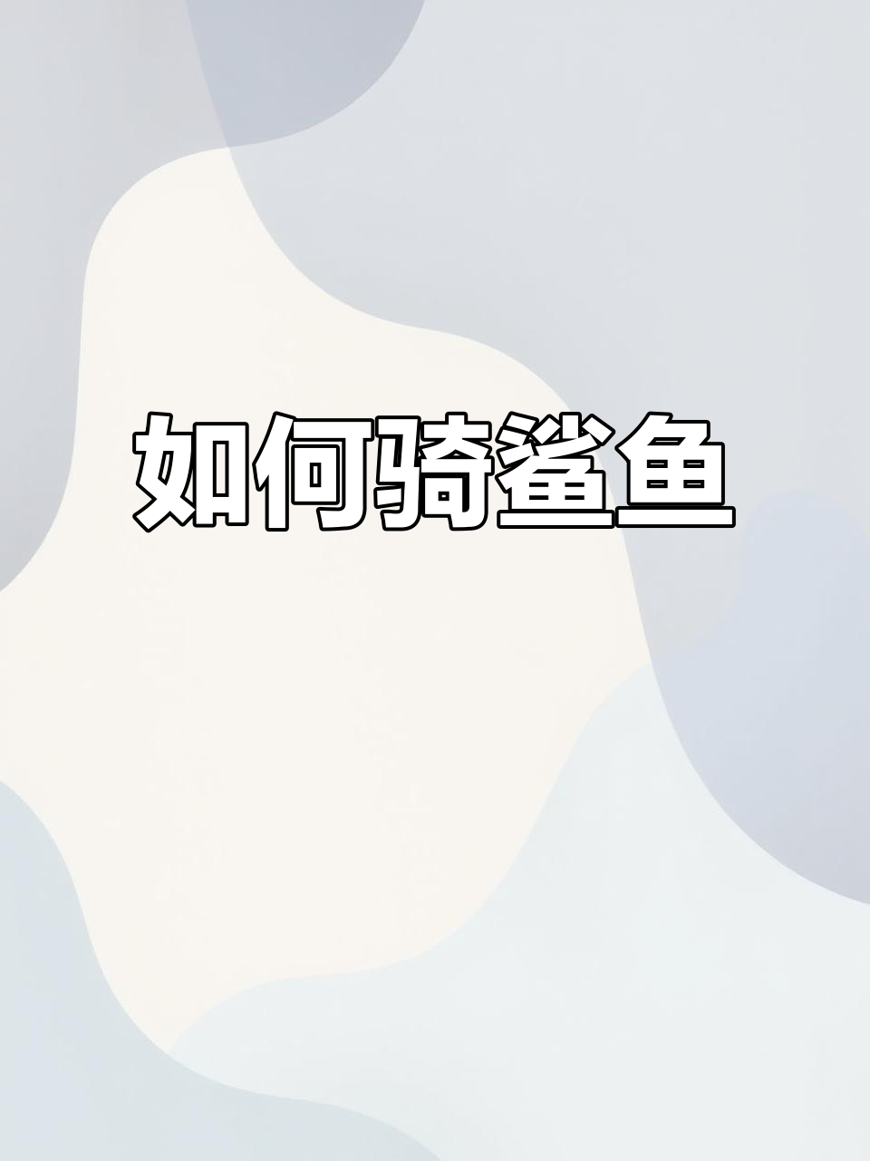 迷你世界骑鲨鱼全攻略，教你如何驯服飞机并修改模型