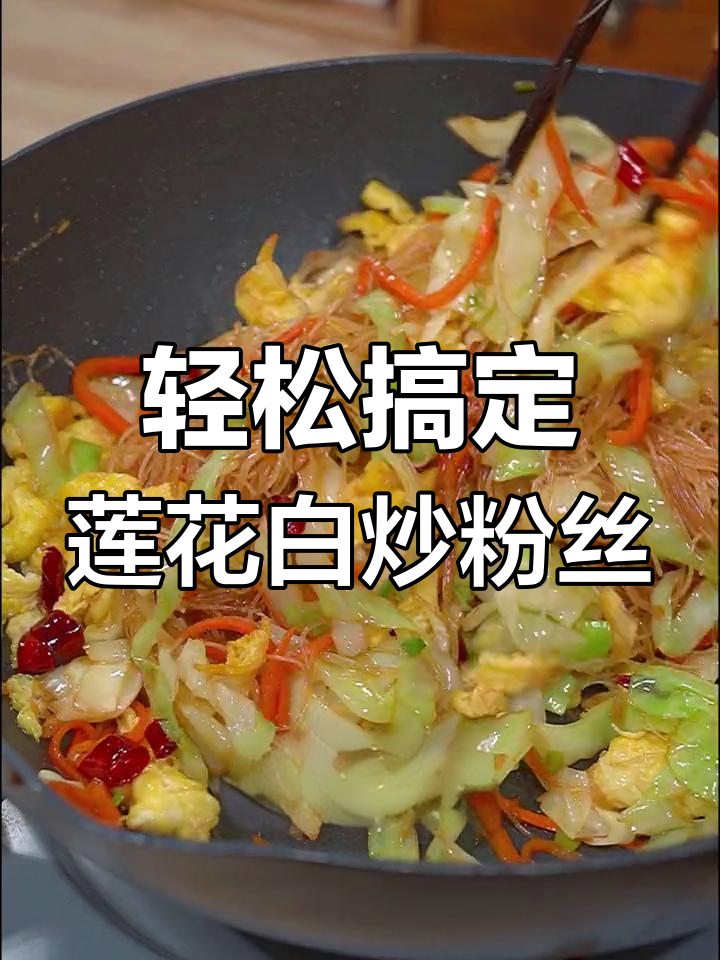 一周吃了8顿的莲花白炒粉丝,简单又开胃