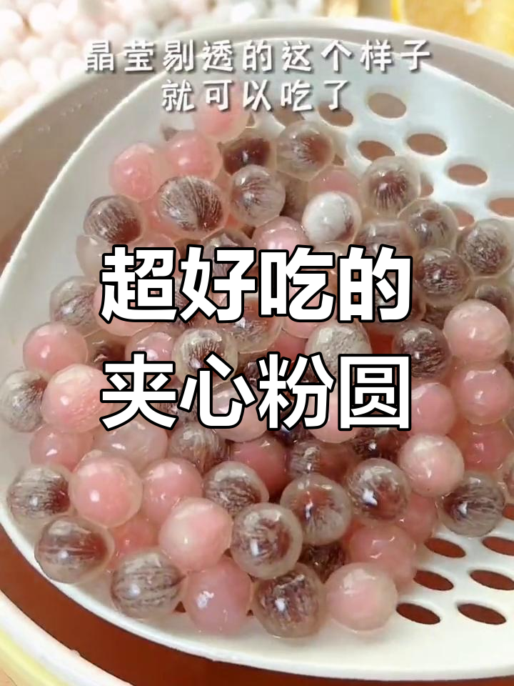 爆浆夹心粉圆,奶茶店必备美味