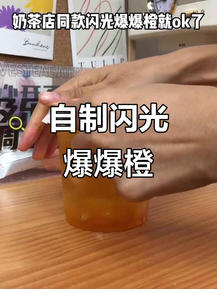 奶茶店同款闪光爆爆橙,轻松在家复刻!