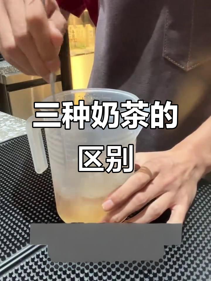 牛乳茶、鲜奶茶与轻乳茶，到底有啥不同？