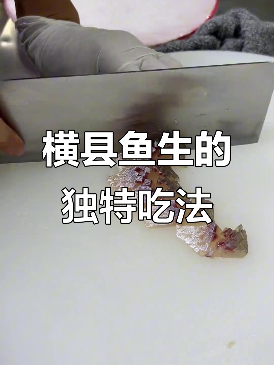 广西横县鱼生,一半切片、一半切扣的独特做法