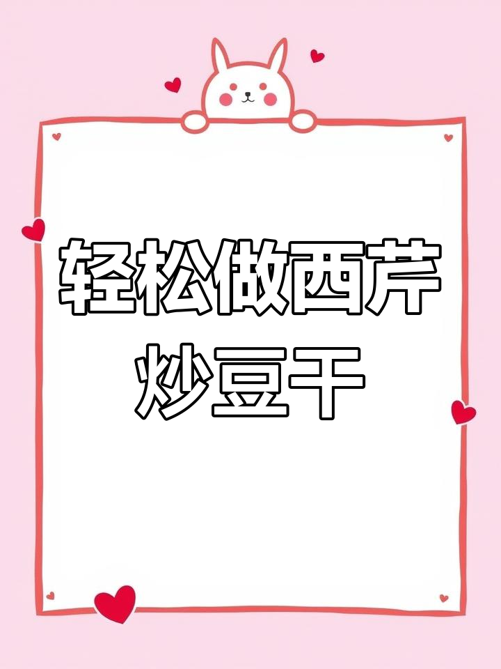 西芹炒豆干,轻松降心火