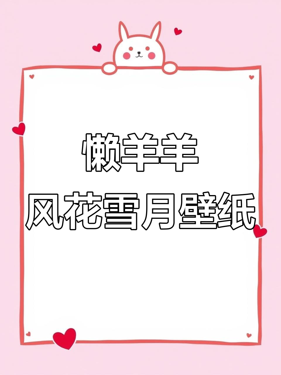 风花雪月动态壁纸,懒羊羊带你飞