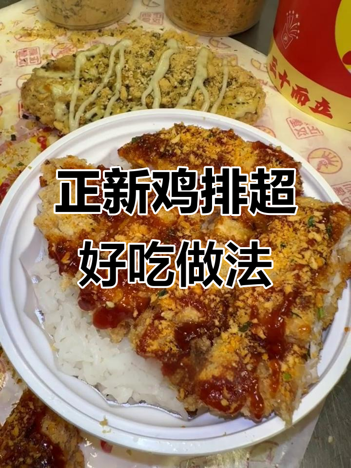 剩饭变美味!正新鸡排的独特吃法,海苔肉松拌米饭太香了