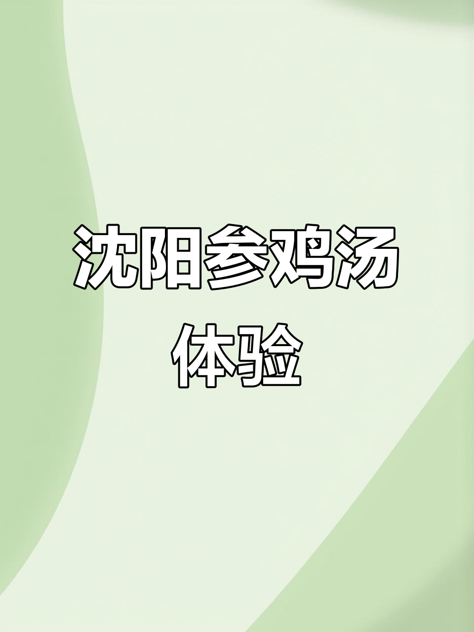 沈阳的韩国参鸡汤,比韩国的还便宜!