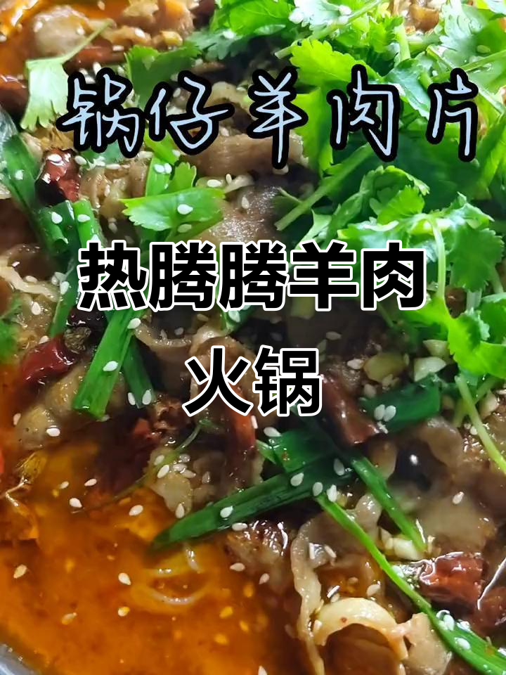 冬季暖心羊肉锅仔,热气腾腾滋补美味