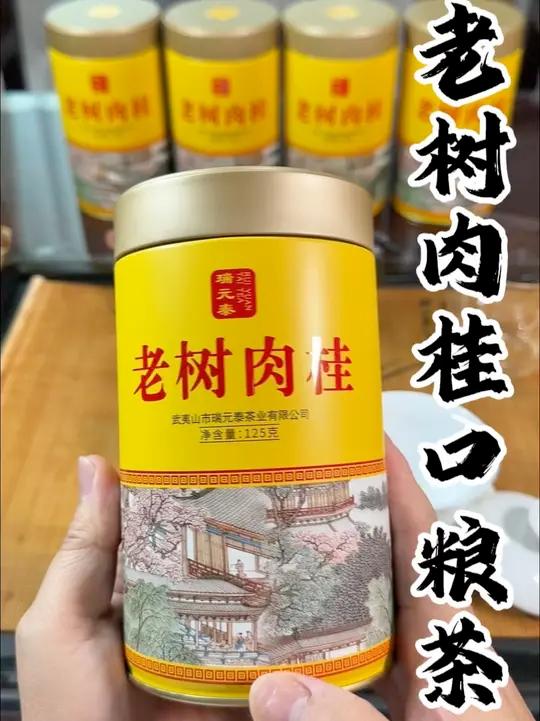 瑞元泰公司茶老树肉桂武夷岩茶乌龙茶一斤100元性价比超高推荐购买