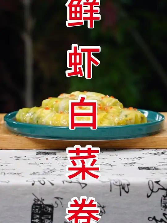 白菜鲜虾卷 简单好吃，清爽下饭！