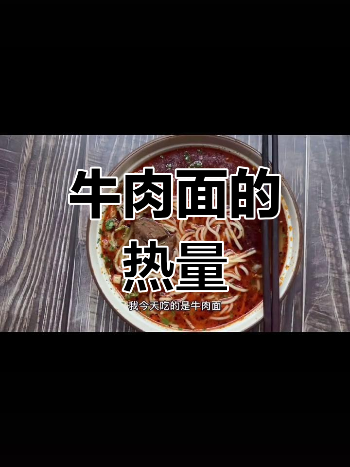 牛肉面热量大揭秘,100卡能吃什么?