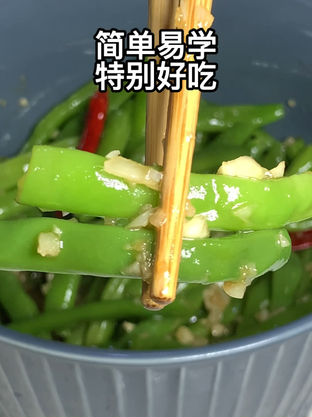 这样做的凉拌四季豆,简单易学,特别好吃