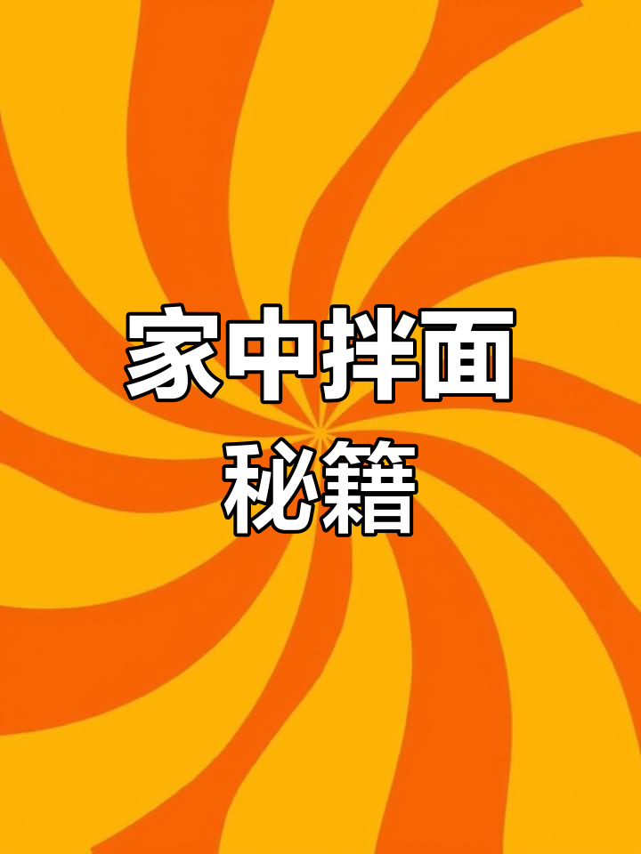 新疆拌面做法,轻松在家做,炒面更美味!