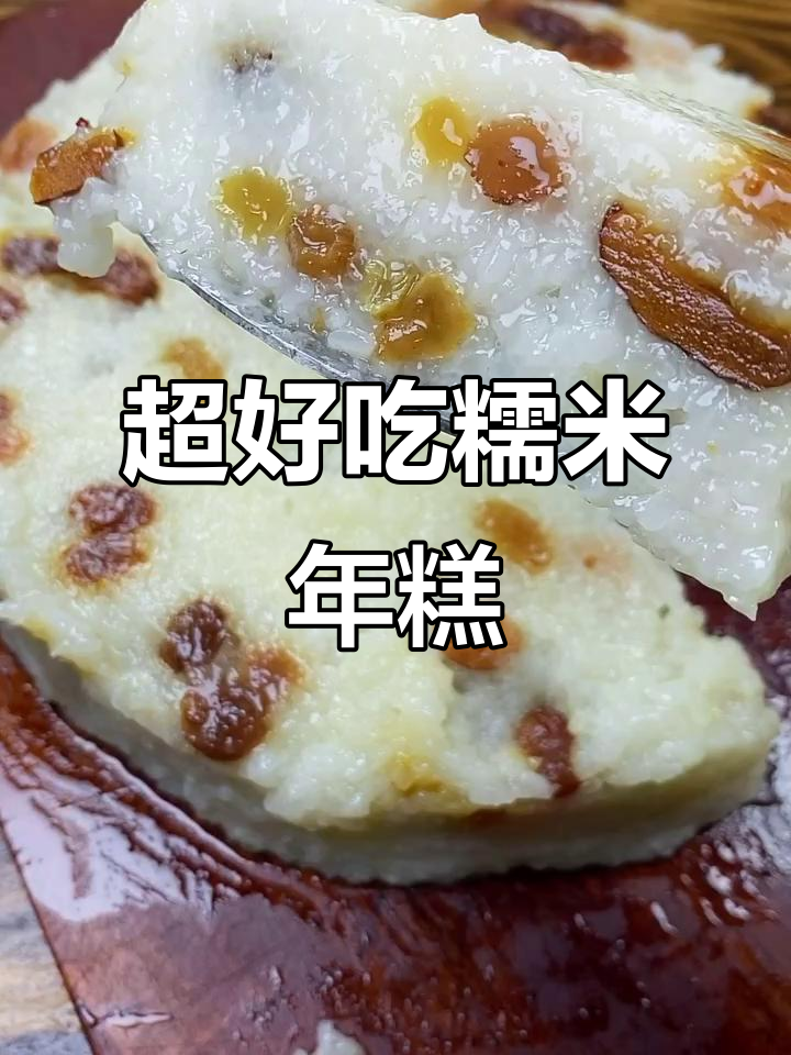 软糯香甜糯米年糕,蒸制技巧全揭秘