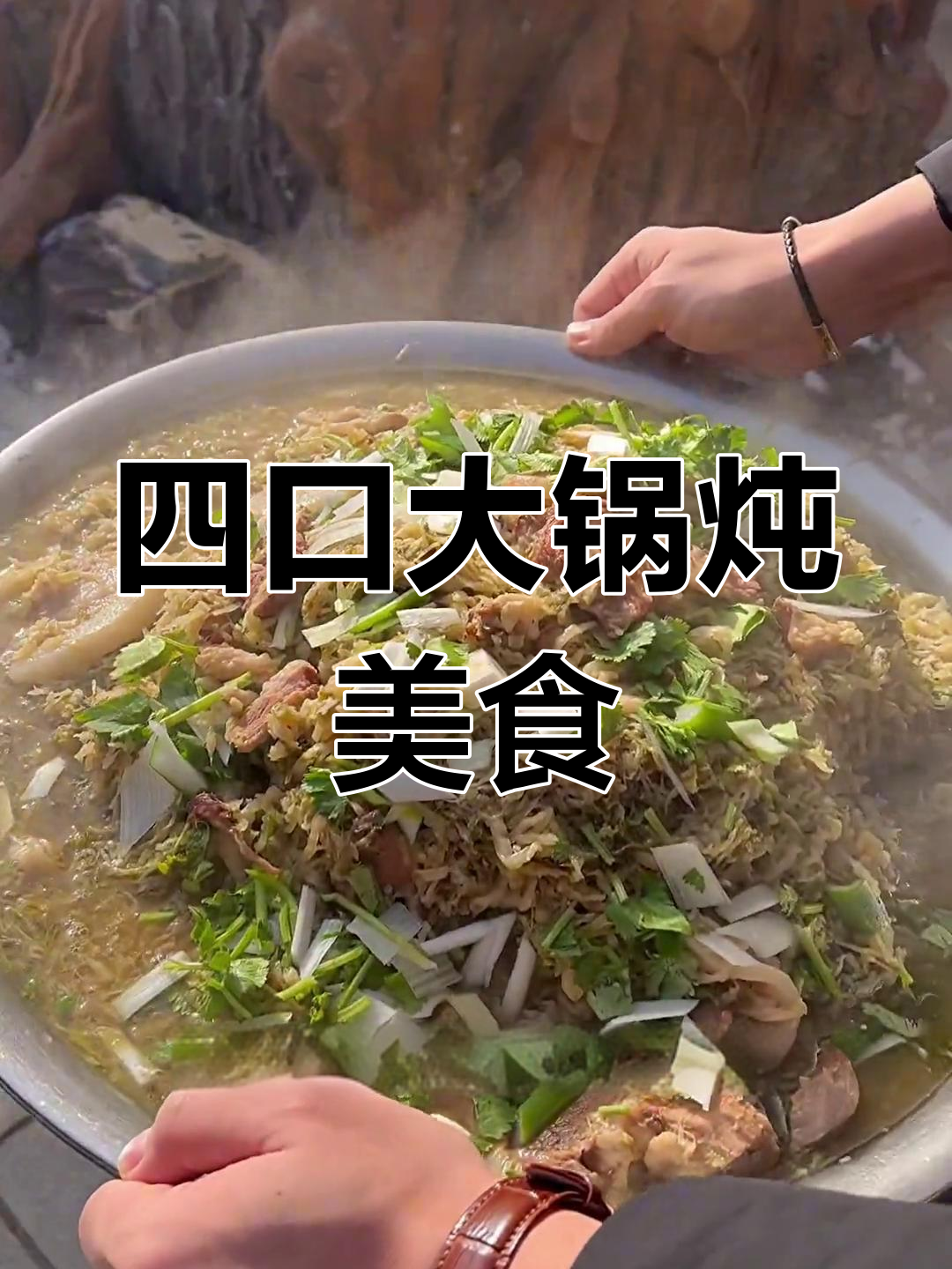 东北大锅菜,酸菜猪血宴