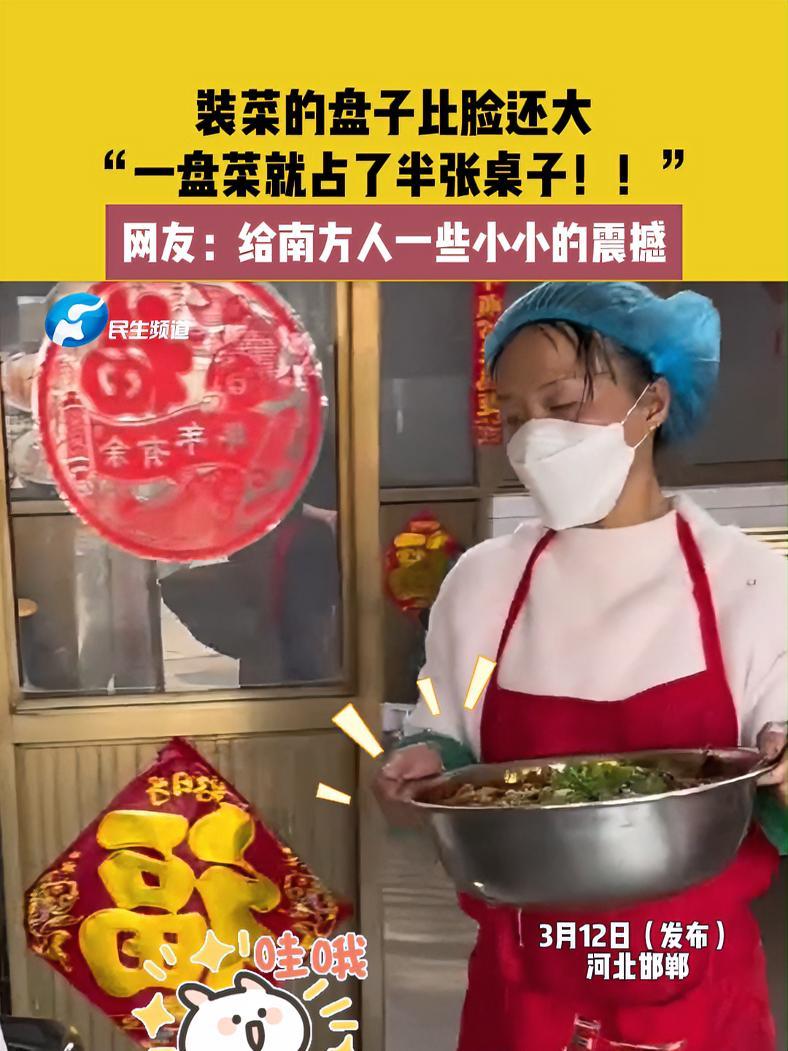 3月12日(发布),河北邯郸,装菜的盘子比脸还大,“一盘菜就占了半张桌子!”,网友:给南方