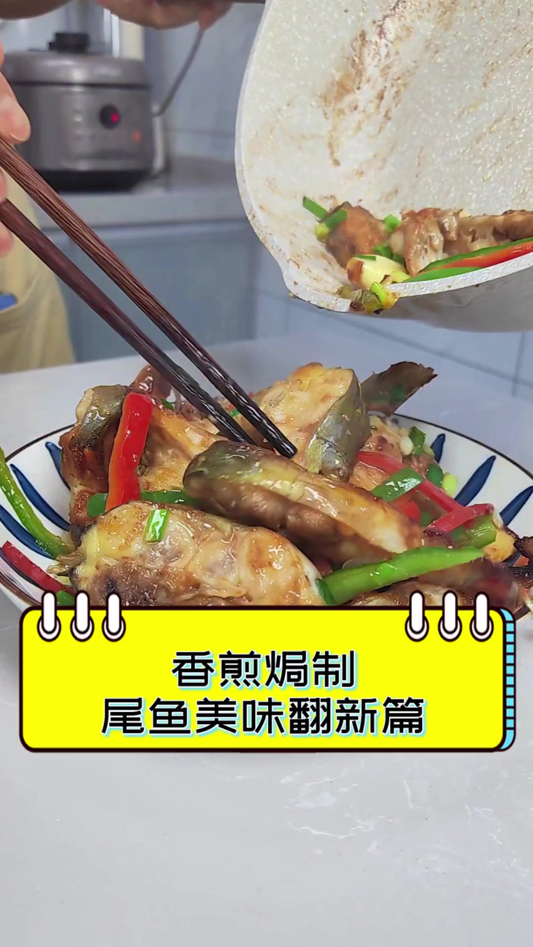 香煎焗制,尾鱼美味翻新篇