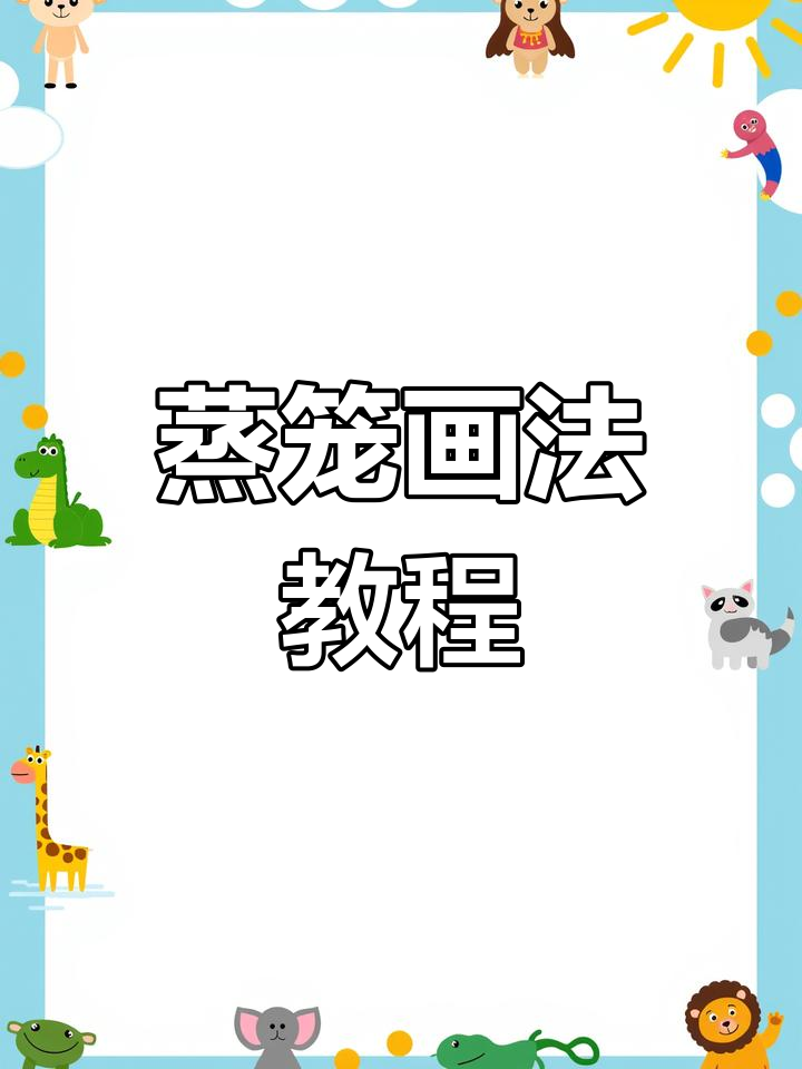 蒸笼与大鱼网,亲子简笔画创意