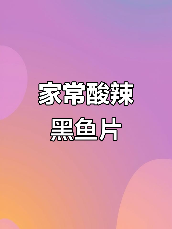 酸辣黑鱼片,轻松在家做水煮鱼