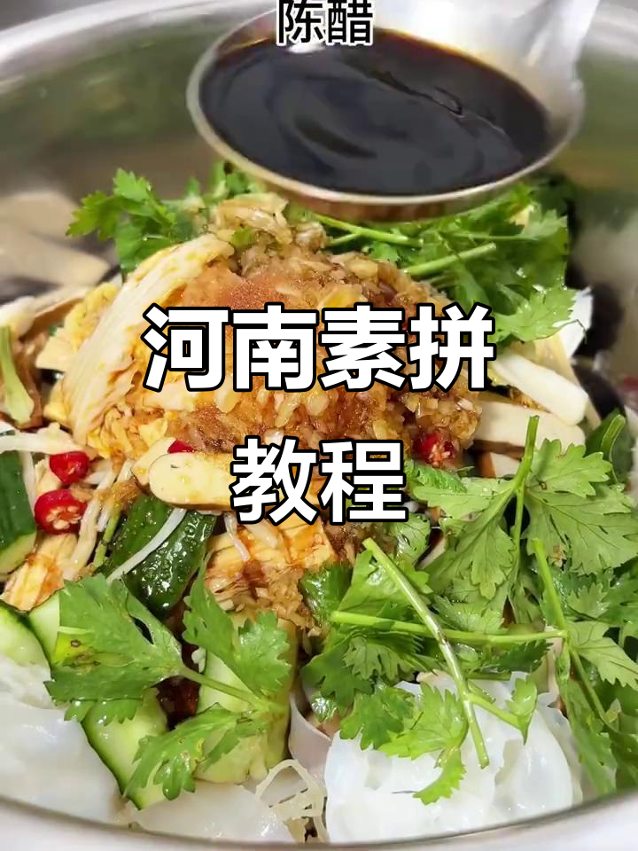 跟着大厨学做河南素拼,清爽开胃的小凉菜!