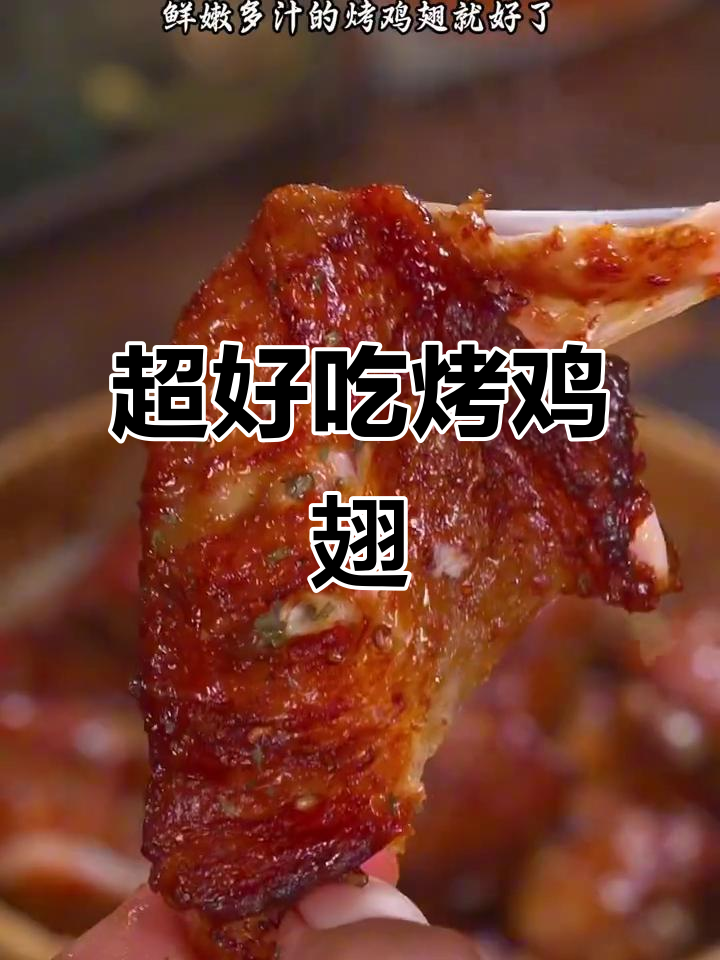 简单又好吃的烤鸡翅,外焦里嫩,空气炸锅轻松搞定