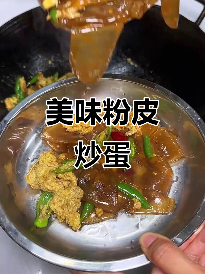 粉皮炒鸡蛋，拌饭或炖菜都绝妙，吃上一口停不下来！