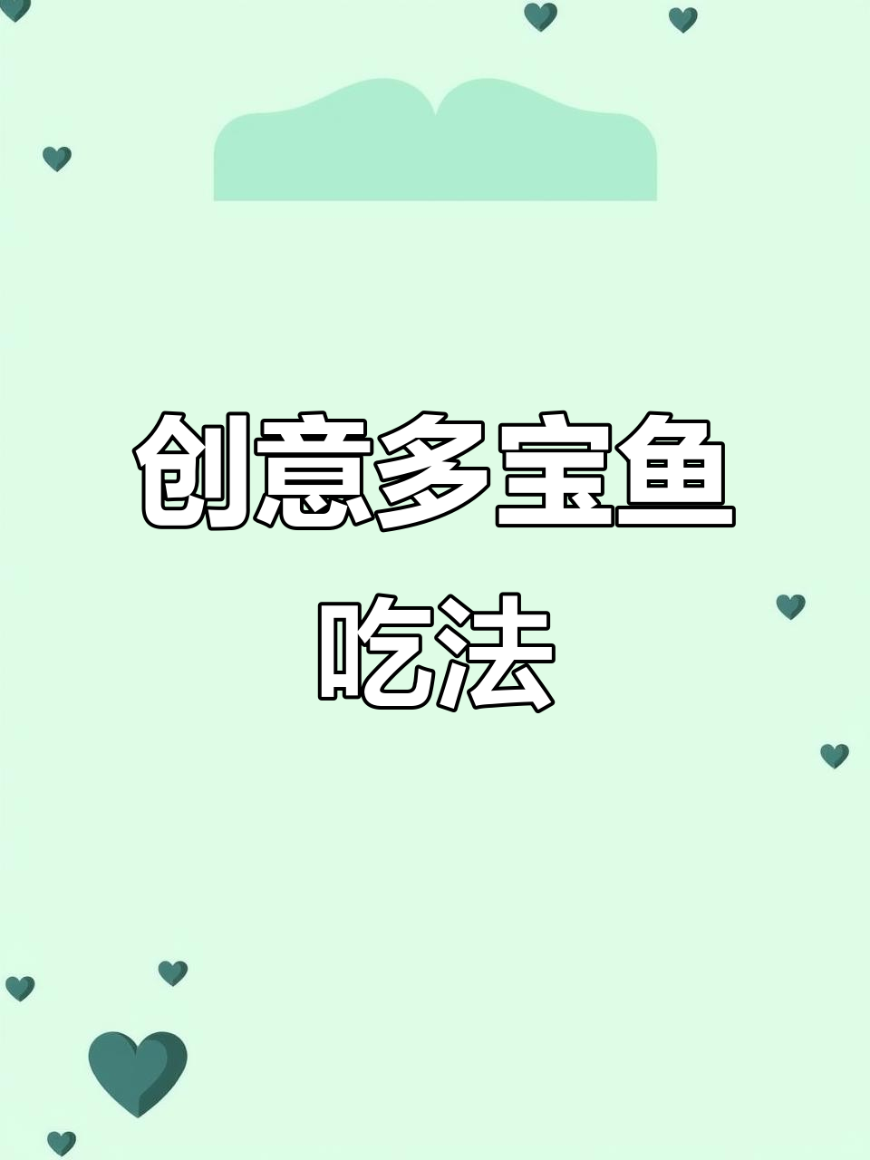 多宝鱼新做法,简单又美味!