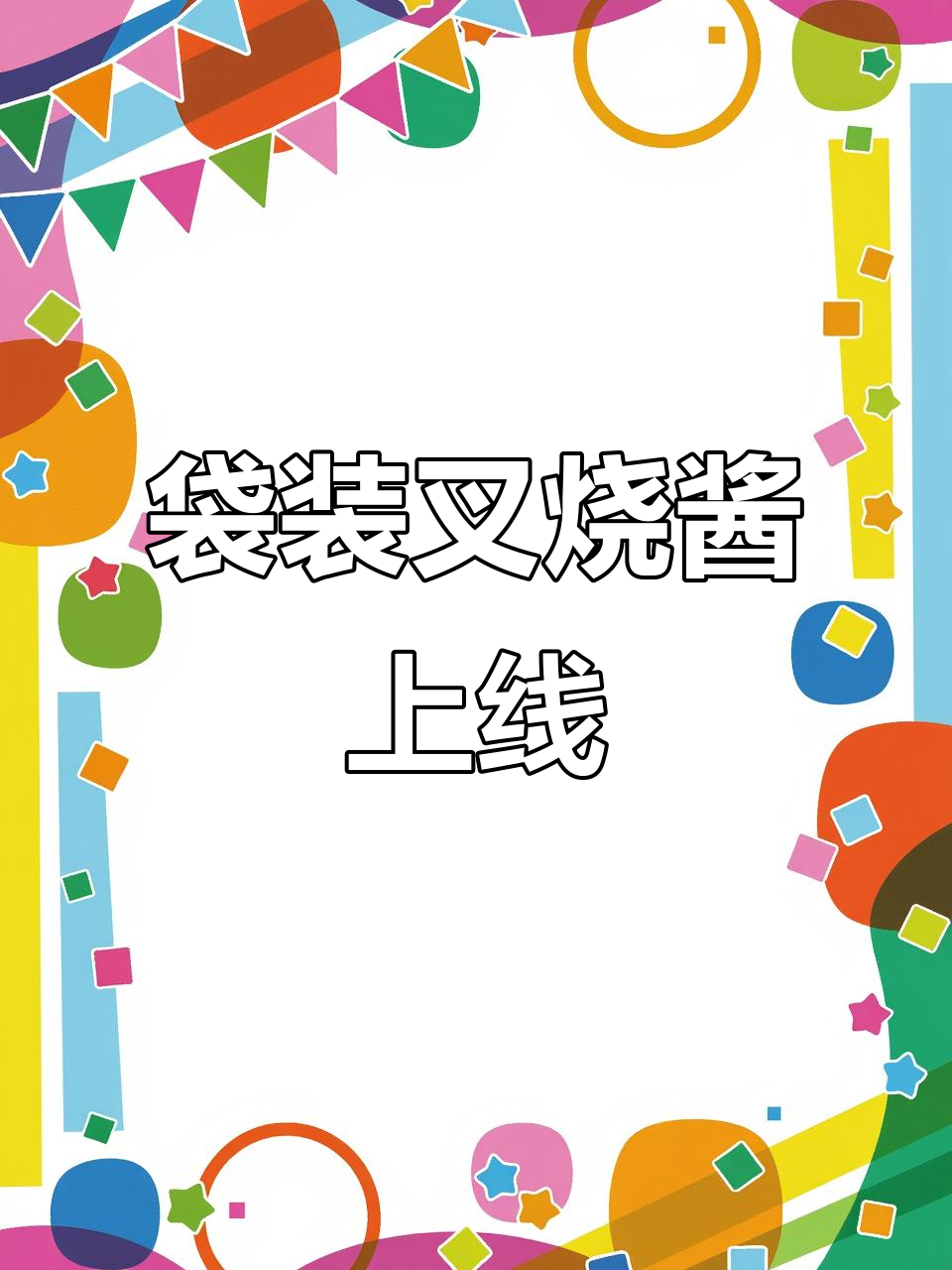 李锦记叉烧酱新包装,轻松腌肉更方便