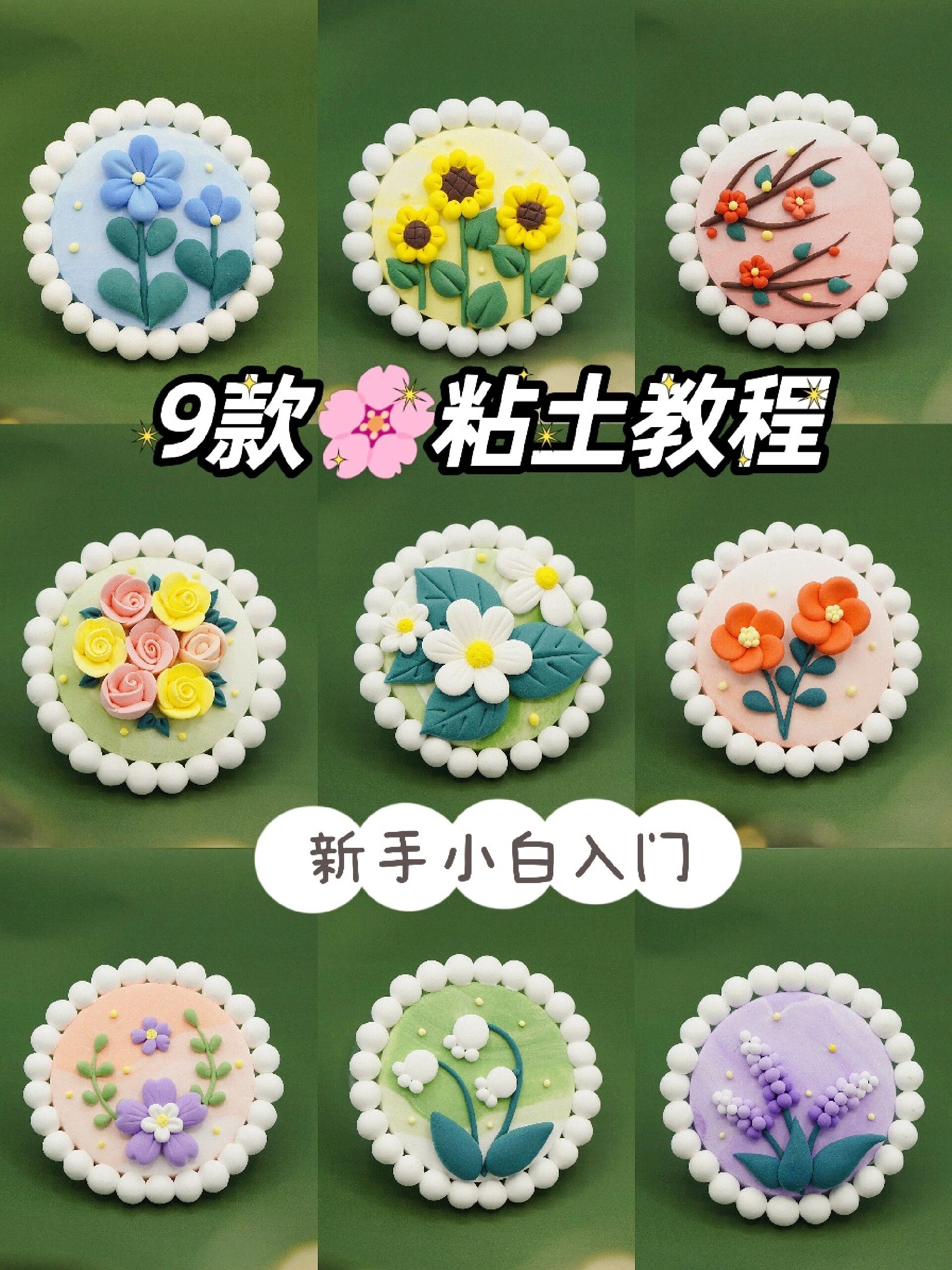 简单教程9款治愈的粘土手工花花