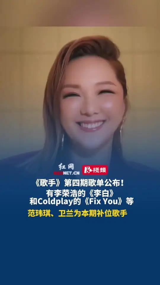 《歌手》第四期歌单公布!有李荣浩的《李白》和Coldplay的《Fix You》等,范玮琪