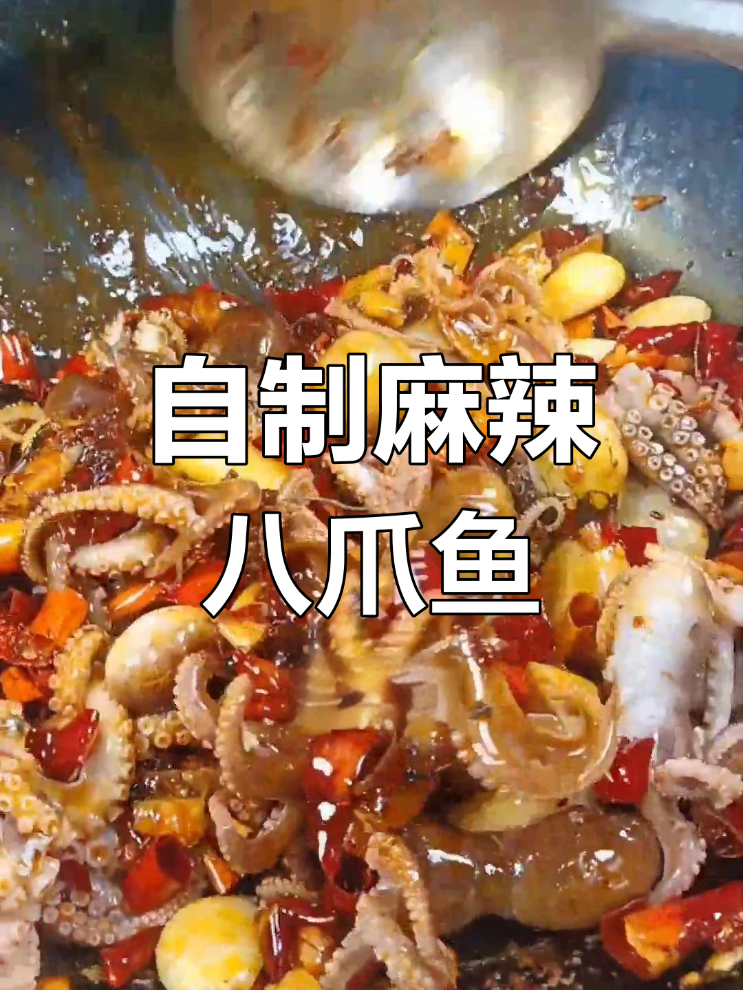 麻辣八爪鱼的家常做法