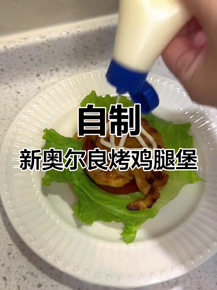 在家做新奥尔良鸡腿堡，味道不输肯德基